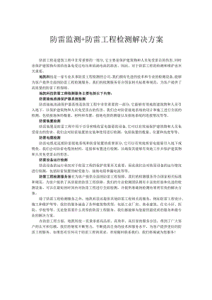 地凯科技防雷工程检测解决方案.docx