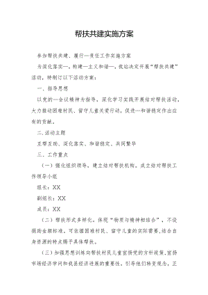 帮扶共建实施方案1.docx
