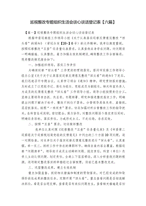 巡视整改专题组织生活会谈心谈话登记表【六篇】.docx