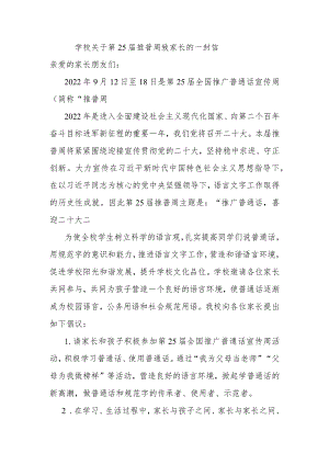 学校关于第25届推普周致家长的一封信.docx