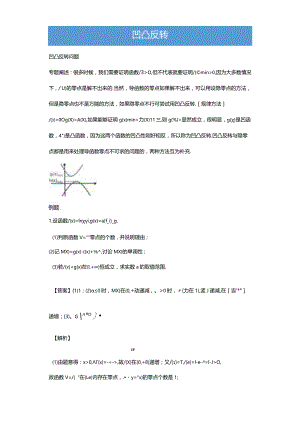 凹凸反转（解析版）.docx