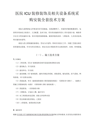 医院ICU装修装饰及相关设备系统采购安装全套技术方案.docx