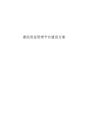 惠民资金管理平台建设方案.docx