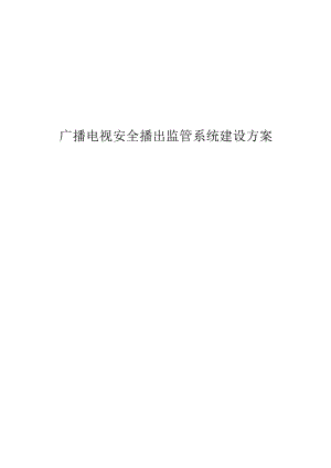 广播电视安全播出监管系统建设方案.docx