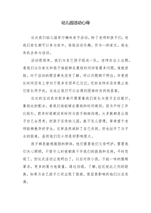 幼儿园活动心得.docx