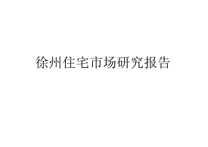 徐州住宅市场研究报告.docx