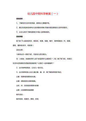 幼儿园中班科学教案（一）.docx