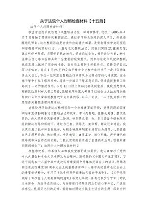 关于法院个人对照检查材料【十五篇】.docx