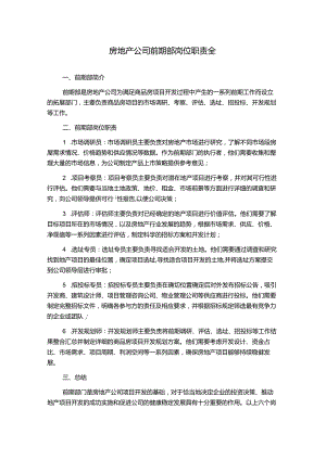 房地产公司前期部岗位职责全.docx