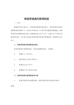 巷道贯通通风管理制度.docx