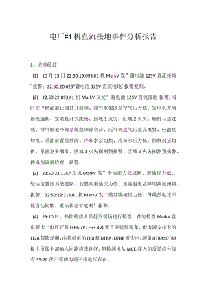 其他伤害-电厂＃1机直流接地事件分析报告.docx
