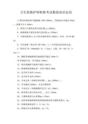 卫生资格护师职称考试数值知识总结.docx
