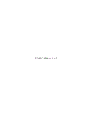 广告策划--喜马拉雅.docx