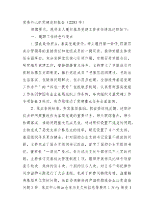 党委书记抓党建述职报告.docx
