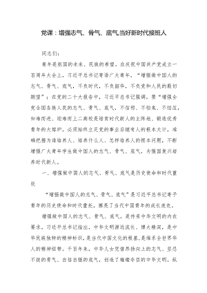 党课：增强志气、骨气、底气,当好新时代接班人.docx