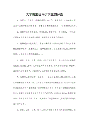 大学班主任评价学生的评语.docx