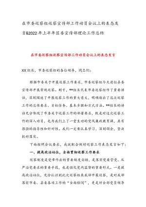 在市委巡察组巡察宣传部工作动员会议上的表态发言&2022年上半年区委宣传部理论工作总结.docx