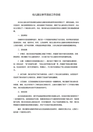 幼儿园父亲节活动工作总结.docx