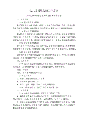 幼儿近视眼防控工作方案.docx