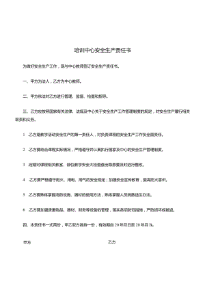 培训中心安全生产责任书.docx