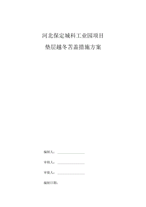 垫层越冬苫盖措施方案（会后最终版）√.docx