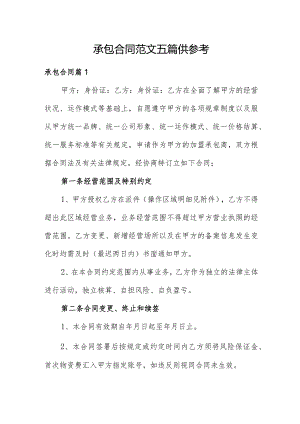 承包合同范文五篇供参考.docx