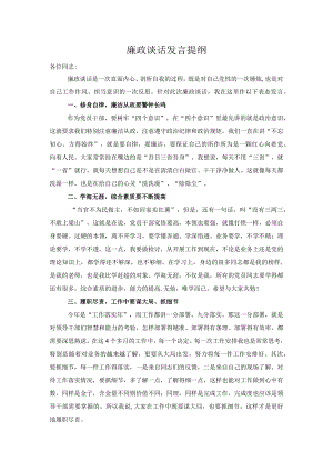 廉政谈话发言提纲三篇.docx