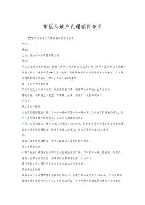 市区房地产代理销售合同.docx