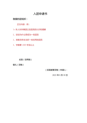 入团申请书模板实用经典模板.docx