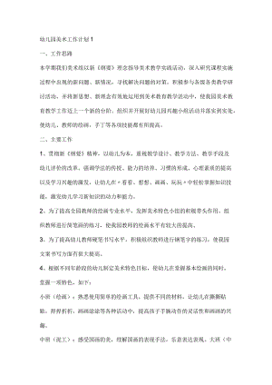 幼儿园美术工作计划5.docx