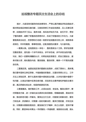 在专题民主生活会上的点评讲话+巡视整改专题民主生活会上的总结.docx