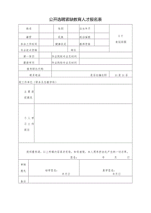 公开选聘紧缺教育人才报名表.docx