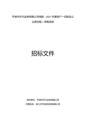 平湖市开元运务有限公司保险（2021年度财产一切险及公众责任险）.docx