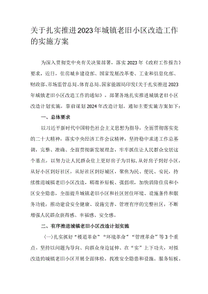 关于扎实推进2023年城镇老旧小区改造工作的实施方案.docx