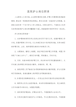 医院护士岗位职责.docx
