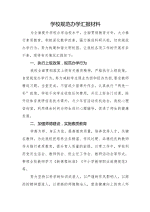 学校规范办学汇报材料.docx