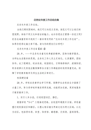 总务处年度工作总结合集.docx