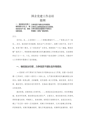 国企党建工作总结.docx