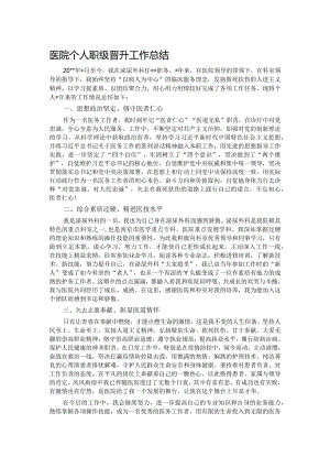 医院个人职级晋升工作总结.docx