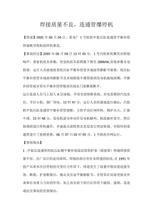其他伤害-焊接质量不良连通管爆停机.docx