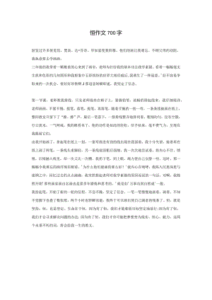 恒作文700字.docx