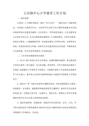 德育计划.docx