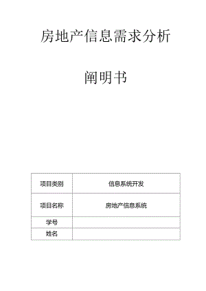 房地产信息系统需求分析介绍.docx