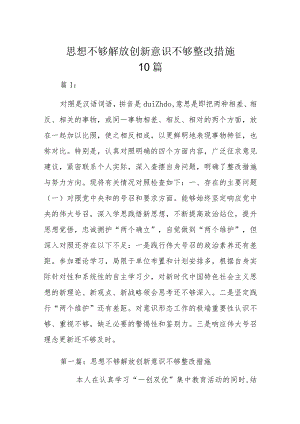 思想不够解放创新意识不够整改措施10篇.docx