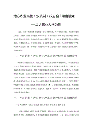 地方农业高校“双轨制”政府会计改革的探究——以J农业大学为例.docx