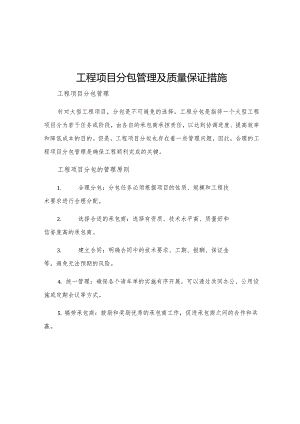 工程项目分包管理及质量保证措施.docx