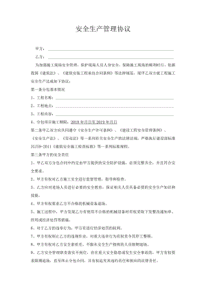 安全生产管理协议.docx
