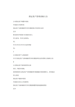 固定资产管理表格大全.docx
