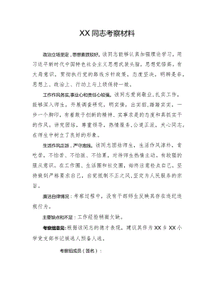 党支部换届候选人考察材料.docx