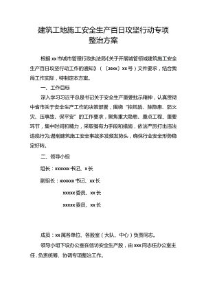 建筑工地施工安全生产百日攻坚行动专项整治方案.docx